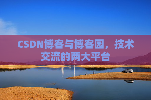CSDN博客与博客园,技术交流的两大平台