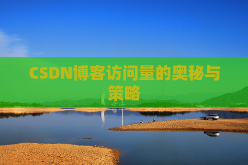 CSDN博客访问量的奥秘与策略